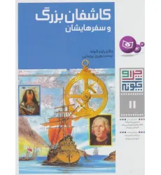 کتاب چرا و چگونه11 (کاشفان بزرگ و سفرهایشان)