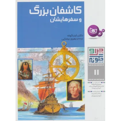 کتاب چرا و چگونه11 (کاشفان بزرگ و سفرهایشان)
