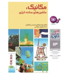 کتاب چرا و چگونه13 (مکانیک،ماشین های ساده،انرژی)