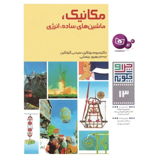 کتاب چرا و چگونه13 (مکانیک،ماشین های ساده،انرژی)