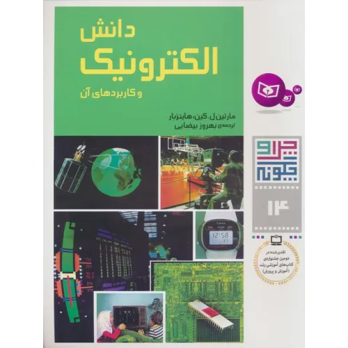 کتاب چرا و چگونه14 (دانش الکترونیک و کاربردهای آن)