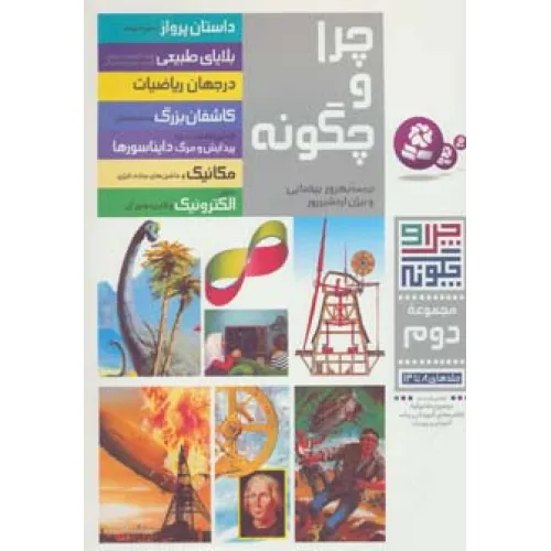 کتاب چرا و چگونه (مجموعه دوم:جلدهای 8تا14)،(گلاسه)