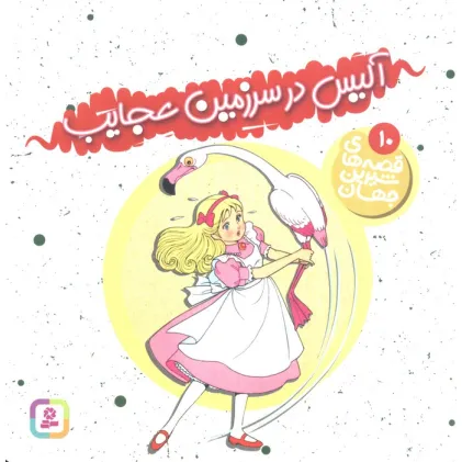کتاب قصه های شیرین جهان10 (آلیس در سرزمین عجایب)