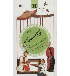 کتاب گزینه ادب پارسی25 (گزیده قابوسنامه)