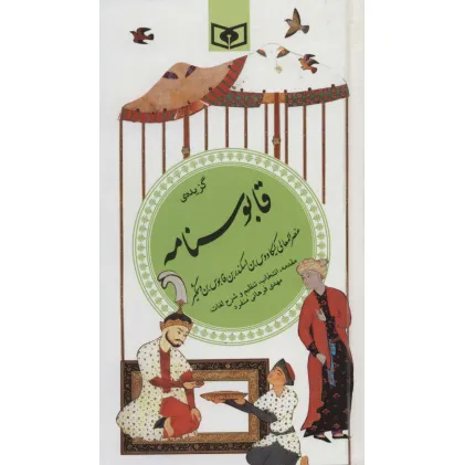 کتاب گزینه ادب پارسی25 (گزیده قابوسنامه)