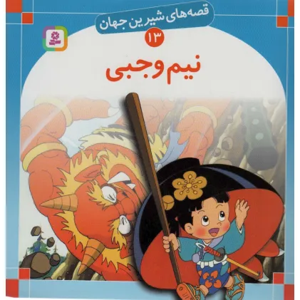 کتاب قصه های شیرین جهان13 (نیم وجبی)