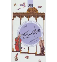 کتاب گزینه ادب پارسی26 (گزیده ی دیوان حکیم سنایی غزنوی) کتاب گزینه ادب پارسی26 (گزیده ی دیوان حکیم سنایی غزنوی)