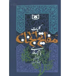 کتاب کلیات مفاتیح الجنان