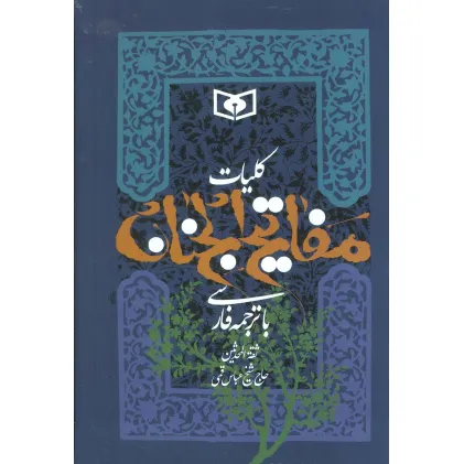 کتاب کلیات مفاتیح الجنان