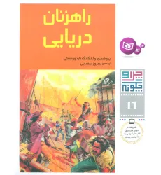 کتاب چرا و چگونه16 (راهزنان دریایی)