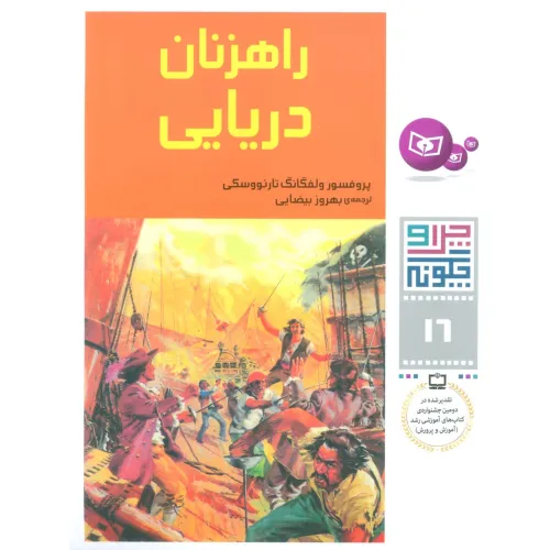 کتاب چرا و چگونه16 (راهزنان دریایی)