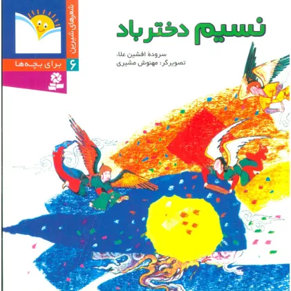 کتاب شعرهای شیرین برای بچه ها 6 (نسیم دختر باد)،(گلاسه)