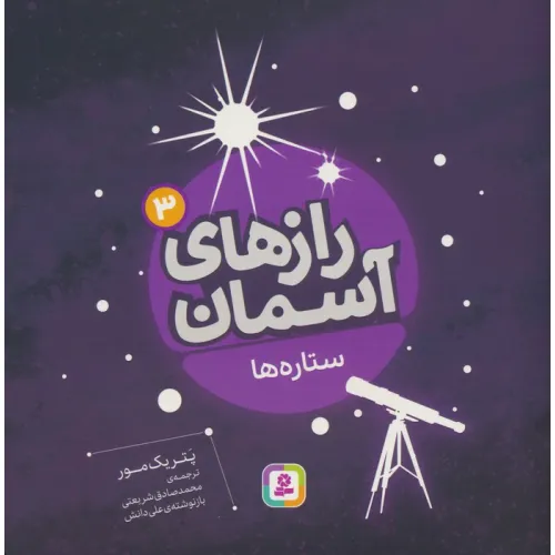 کتاب رازهای آسمان 3 (ستاره ها)،(گلاسه)