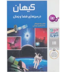 کتاب چرا و چگونه18 (کیهان:در مرزهای فضا و زمان)