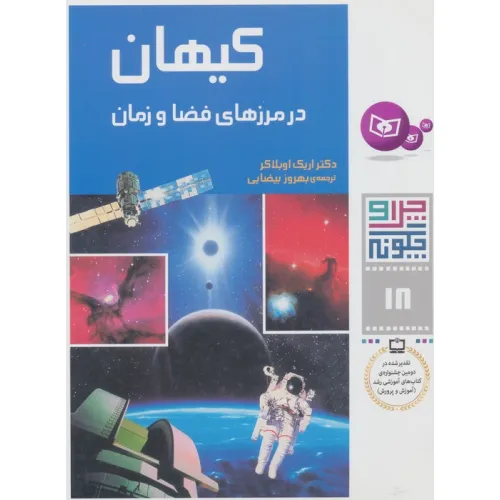 کتاب چرا و چگونه18 (کیهان:در مرزهای فضا و زمان)