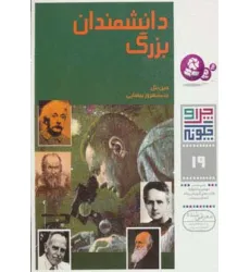 کتاب چرا و چگونه19 (دانشمندان بزرگ)