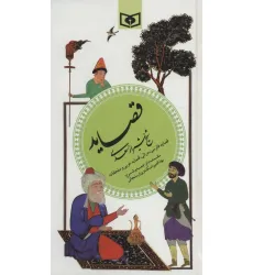 کتاب گزینه ادب پارسی 4 (قصاید شیخ شیراز سعدی)