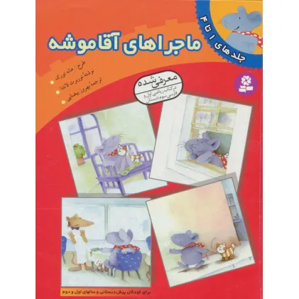 کتاب ماجراهای آقا موشه (جلدهای 1تا4)