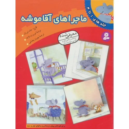 کتاب ماجراهای آقا موشه (جلدهای 1تا4)