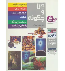کتاب چرا و چگونه (مجموعه سوم:جلدهای 15تا20)،(گلاسه)