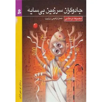 کتاب مجموعه جادوگران سرزمین بی سایه (رمان نوجوان18)