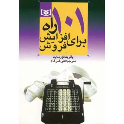 کتاب اقتصاد امروز 1 (101 راه برای افزایش فروش)