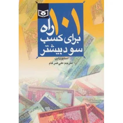 کتاب اقتصاد امروز 2 (101 راه برای کسب سود بیشتر)