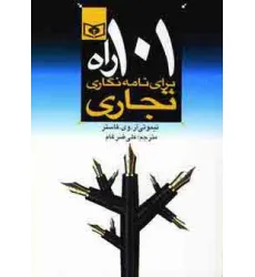 کتاب اقتصاد امروز 3 (101 راه برای نامه نگاری تجاری)
