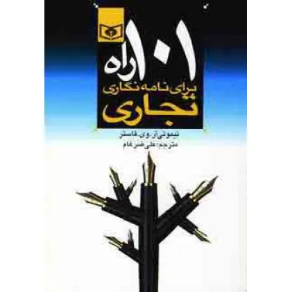 کتاب اقتصاد امروز 3 (101 راه برای نامه نگاری تجاری)