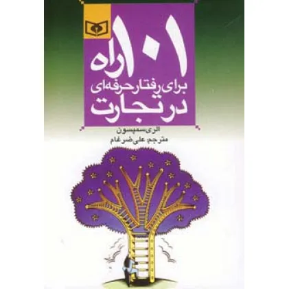 کتاب اقتصاد امروز 4 (101 راه برای رفتار حرفه ای در تجارت)
