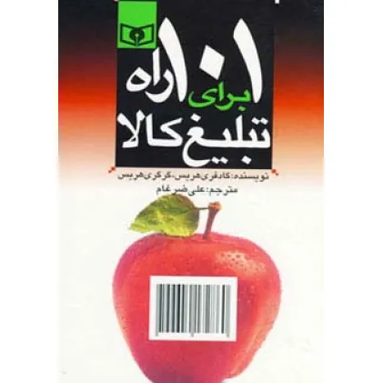 کتاب اقتصاد امروز 5 (101 راه برای تبلیغ کالا)