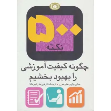 کتاب 500 نکته (چگونه کیفیت آموزشی را بهبود بخشیم) کتاب 500 نکته (چگونه کیفیت آموزشی را بهبود بخشیم)