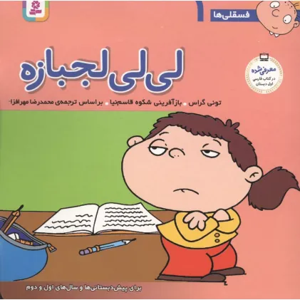کتاب فسقلی ها 1 (لی لی لجبازه)،(22*22)،(گلاسه)