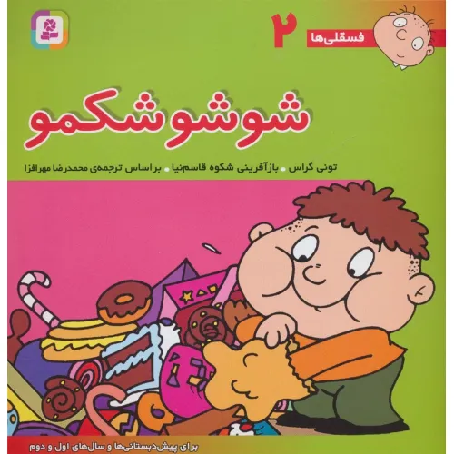 کتاب فسقلی ها 2 (شوشو شکمو)،(22*22)،(گلاسه)