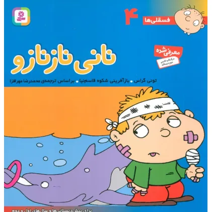 کتاب فسقلی ها 4 (نانی ناز نازو)،(22*22)،(گلاسه)