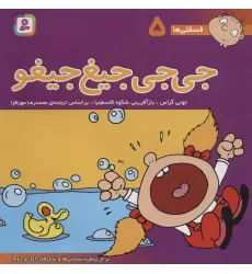 کتاب فسقلی ها 5 (جی جی جیغ جیغو)،(22*22)،(گلاسه)