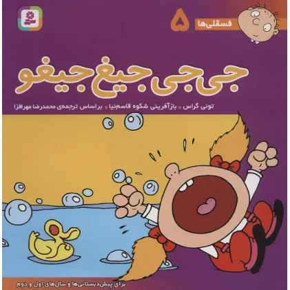 کتاب فسقلی ها 5 (جی جی جیغ جیغو)،(22*22)،(گلاسه)