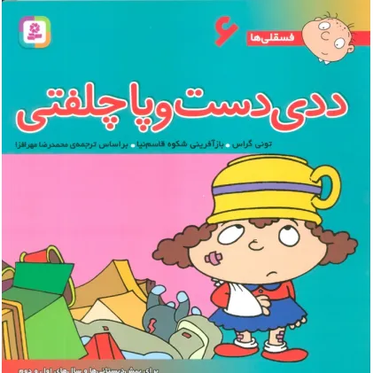 کتاب فسقلی ها 6 (ددی دست و پا چلفتی)،(22*22)،(گلاسه)