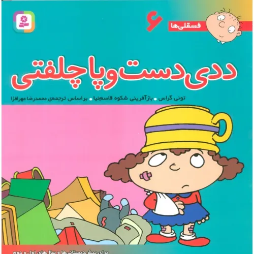 کتاب فسقلی ها 6 (ددی دست و پا چلفتی)،(22*22)،(گلاسه)