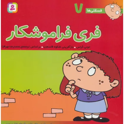کتاب فسقلی ها 7 (فری فراموشکار)،(22*22)