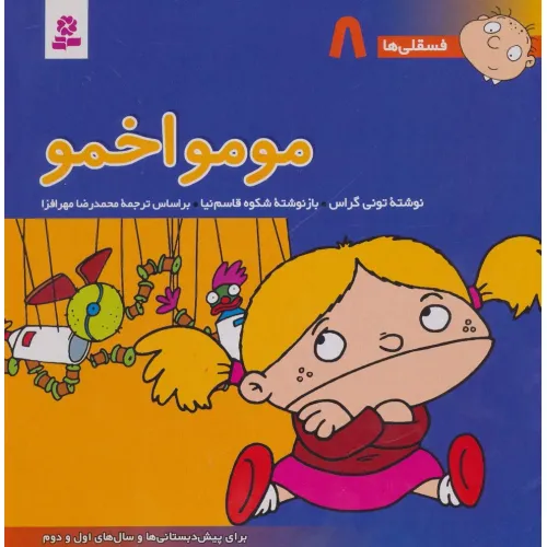 کتاب فسقلی ها 8 (مومو اخمو)،(22*22)،(گلاسه)