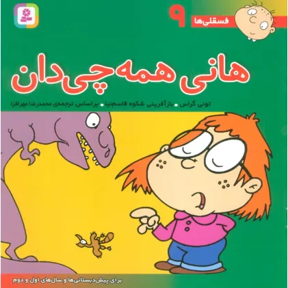 کتاب فسقلی ها 9 (هانی همه چی دان)،(22*22)