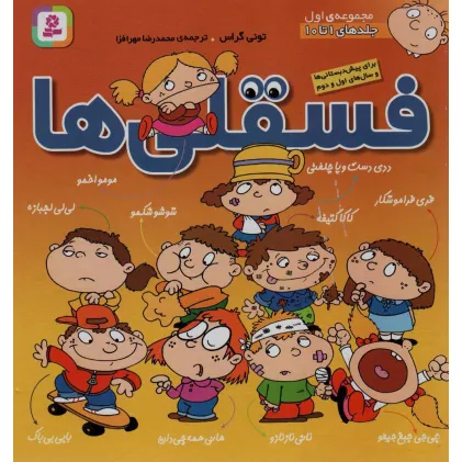 کتاب مجموعه فسقلی ها 1 (جلدهای 1تا10)،(گلاسه)
