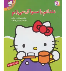 کتاب تو هم می توانی 1 (دندانم را مسواک می زنم) کتاب تو هم می توانی 1 (دندانم را مسواک می زنم)