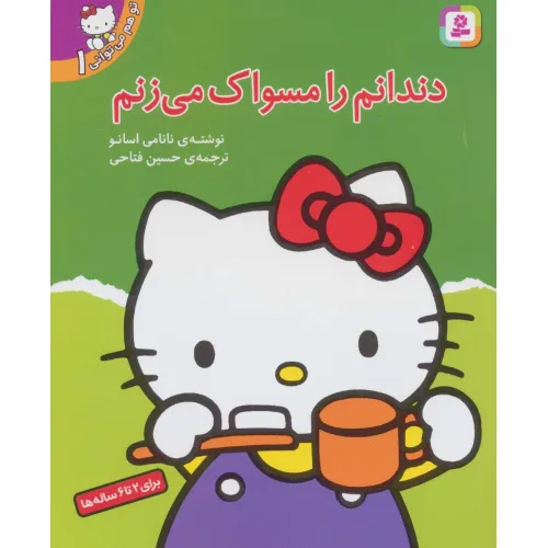 کتاب تو هم می توانی 1 (دندانم را مسواک می زنم)