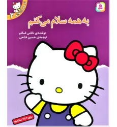 کتاب تو هم می توانی 2 (به همه سلام می کنم) کتاب تو هم می توانی 2 (به همه سلام می کنم)