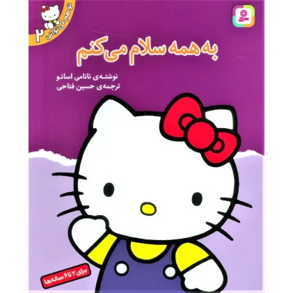 کتاب تو هم می توانی 2 (به همه سلام می کنم)