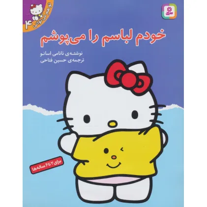 کتاب تو هم می توانی 4 (خودم لباسم را می پوشم)