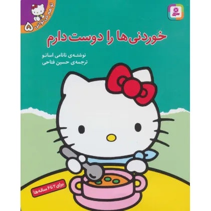 کتاب تو هم می توانی 5 (خوردنی ها را دوست دارم)،(گلاسه)