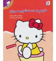 کتاب تو هم می توانی 6 (خودم به دست شویی می روم) کتاب تو هم می توانی 6 (خودم به دست شویی می روم)